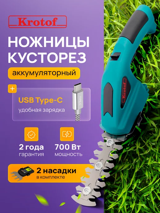 Krotof Аккумуляторные ножницы кусторез USB-зарядка CGT2