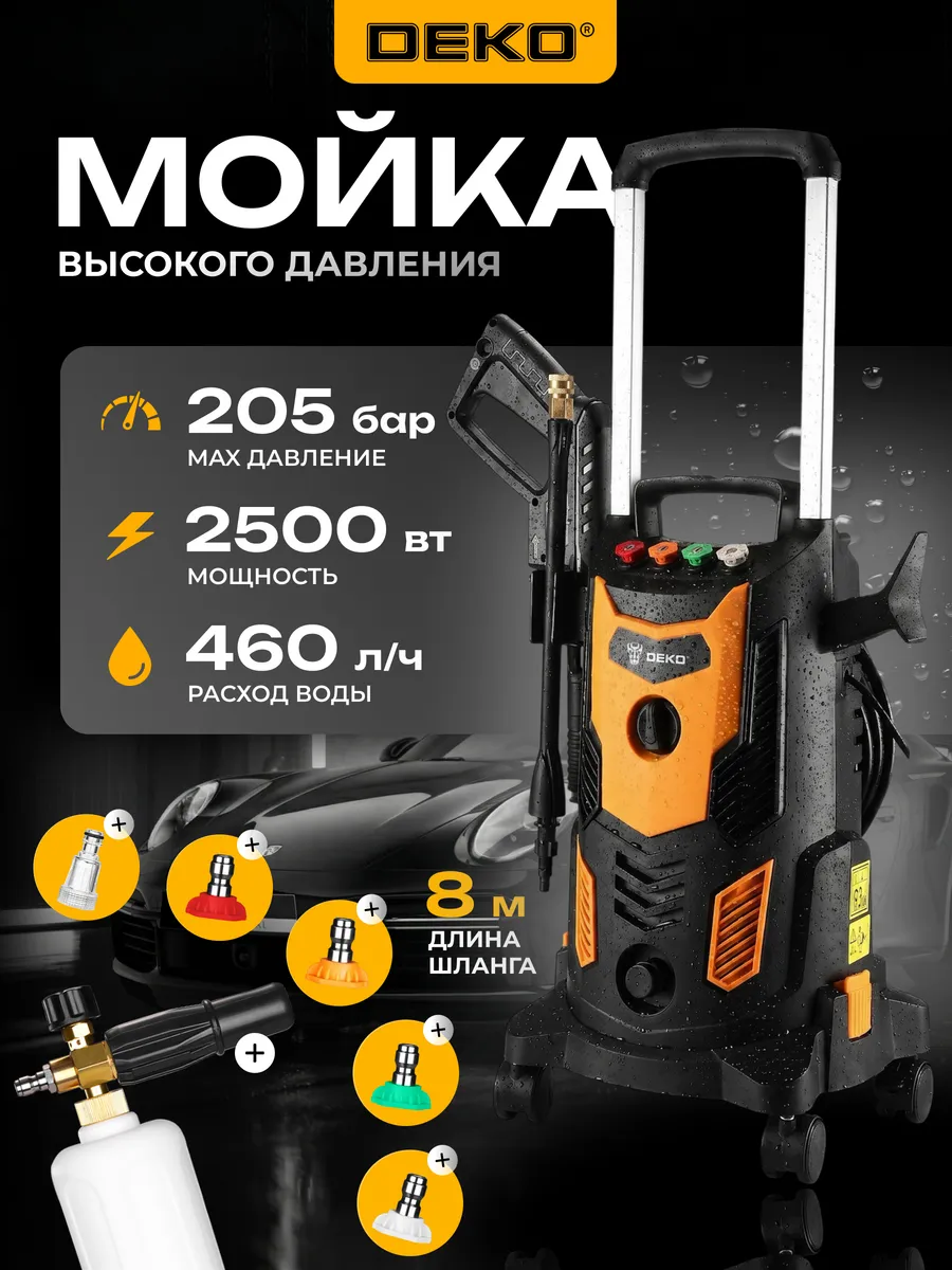 Мойка высокого давления 205 бар 2500 Вт, шланг 8 м