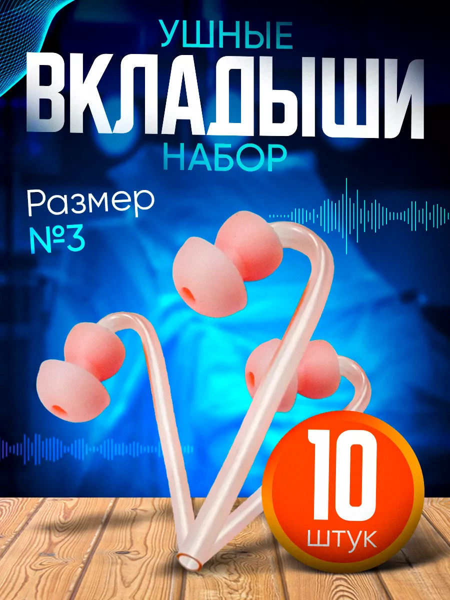 Вкладыш ушной телесного цвета №3, для слух. аппарата, 10 шт