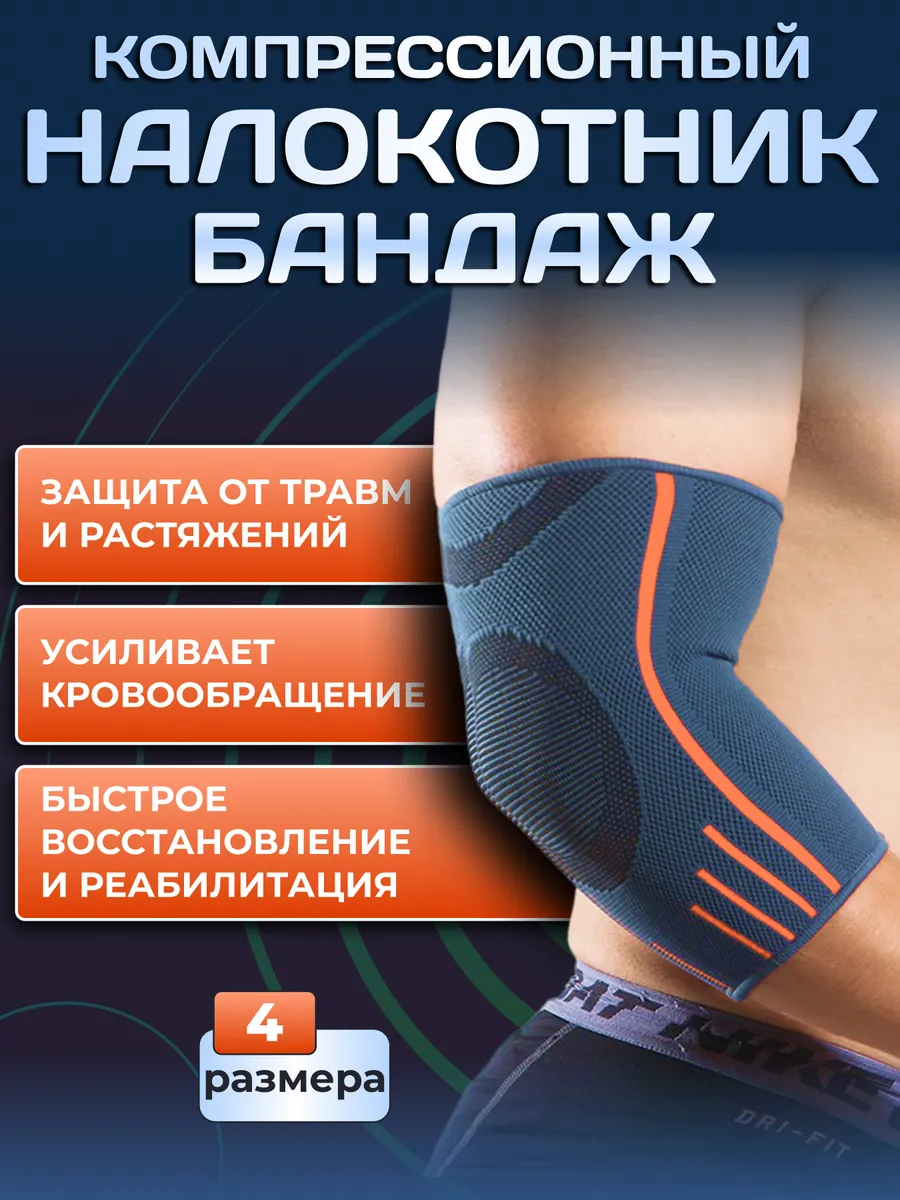 Налокотник ортопедический для суставов. Бандаж на локоть