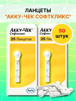 Ланцеты Акку-Чек Софткликс 50 шт Accu-Chek 204222325 купить за 395 ₽ в интернет-магазине Wildberries