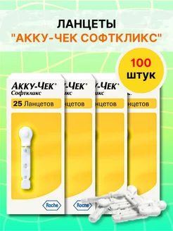 Ланцеты Акку-Чек Софткликс 100 шт Accu-Chek 204222326 купить за 746 ₽ в интернет-магазине Wildberries