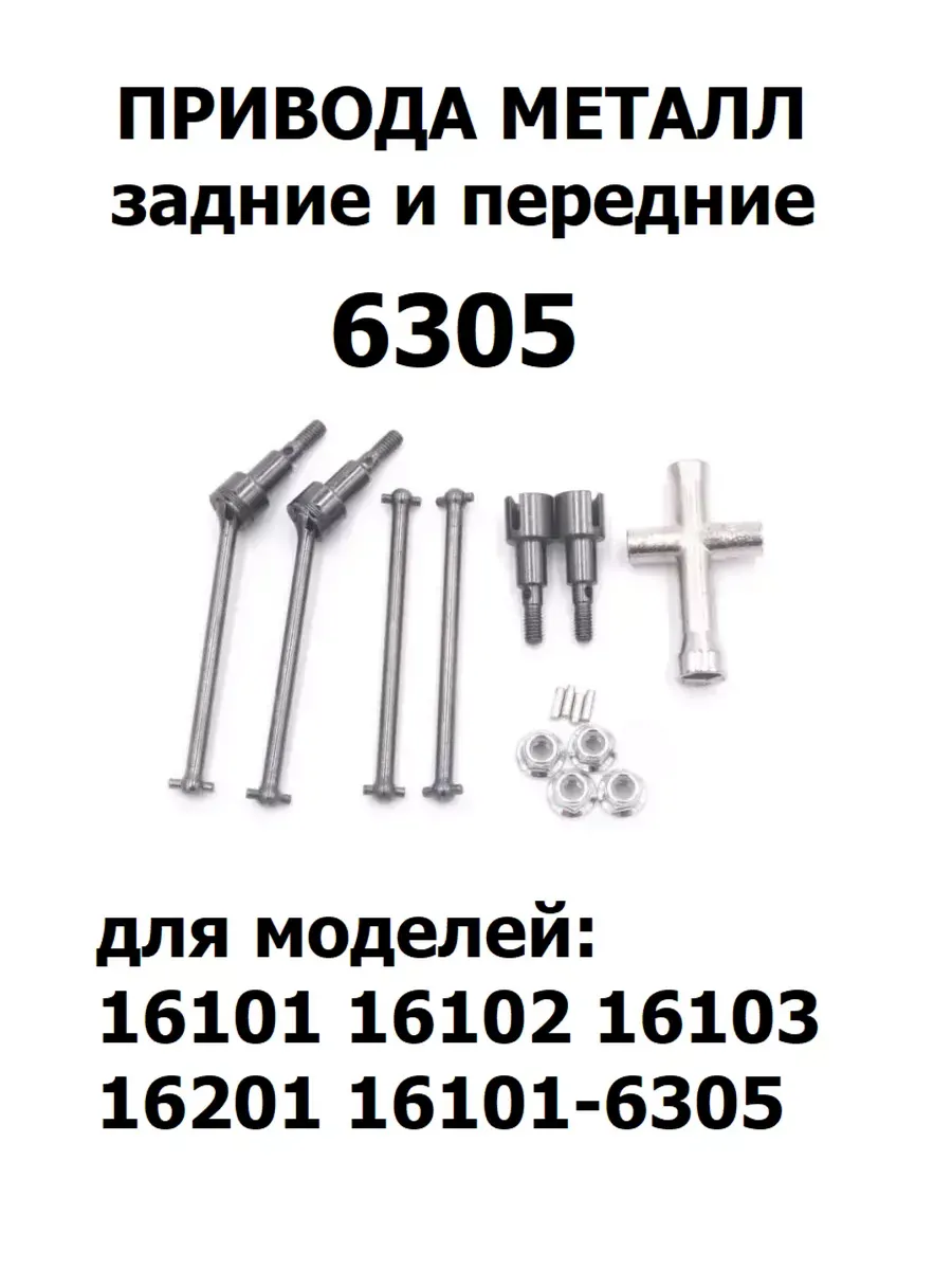 Комплект металлических приводов 6305