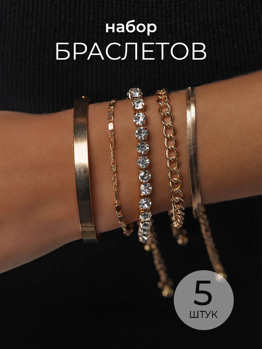 Браслет женский на руку набор бижутерия