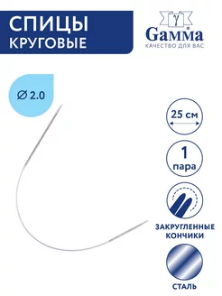 Спицы круговые d 2,0 мм 25 см Gamma 204223786 купить за 236 ₽ в интернет-магазине Wildberries