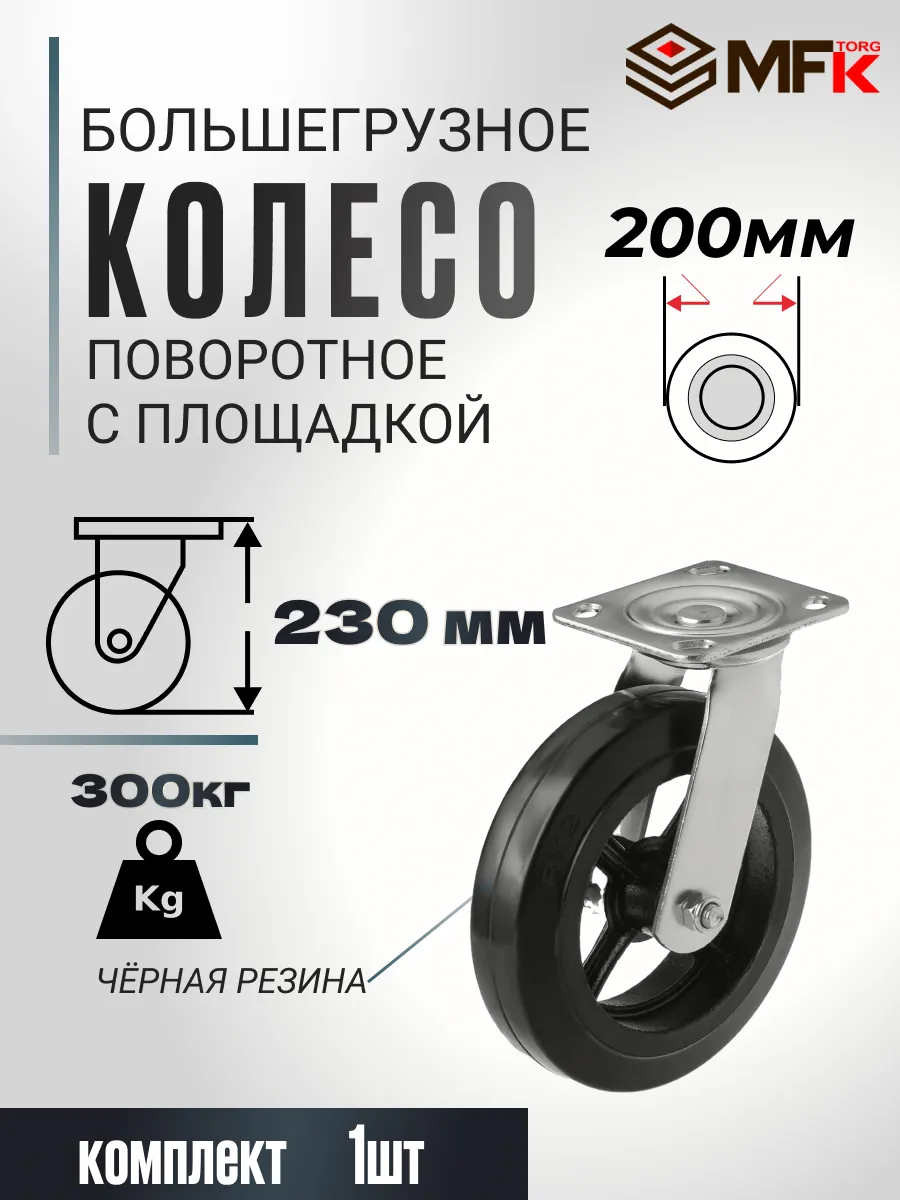 Колесо промышленное поворотное 200 мм для тележки