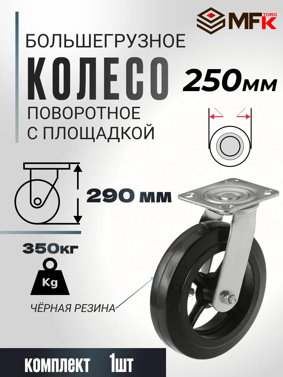 Колесо большегрузное поворотное d 250мм, г п 350кг