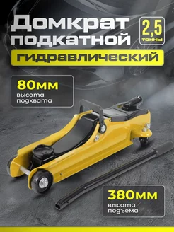 Домкрат гидравлический покатной DreamCar Technology 204226993 купить за 4 580 ₽ в интернет-магазине Wildberries