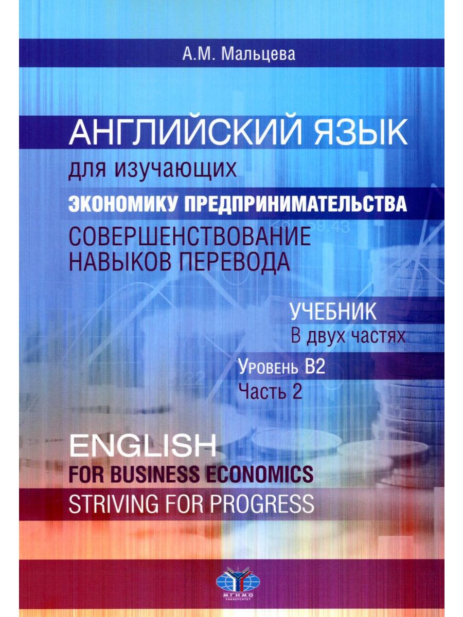 Мгимо литература. Учебник деловой английский для гостиничного бизнеса. Малый бизнес учебник. Уровни перевода.