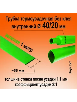 Термоусадка для проводов Термоусадочная трубка зеленая 40/20 КВТ 204228218 купить за 196 ₽ в интернет-магазине Wildberries