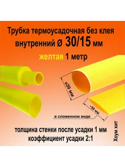 Термоусадка для проводов Термоусадочная трубка желтая 30 15 КВТ 204228264 купить за 220 ₽ в интернет-магазине Wildberries