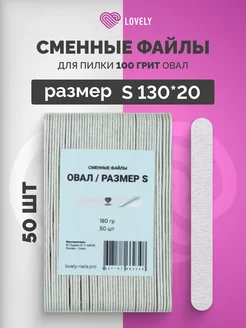 Сменные файлы для пилки 180 грит Овал размер S 130*20 50 шт Lovely Nails 204228433 купить за 438 ₽ в интернет-магазине Wildberries