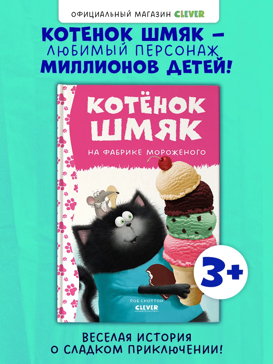 Котенок Шмяк на фабрике мороженого.Сказки, книги для детей