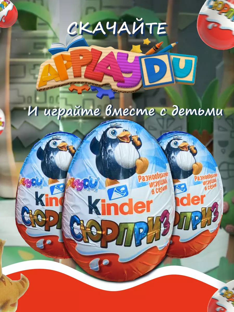 Шоколадные яйца Киндер Сюрприз KINDER 204229030 купить в интернет-магазине  Wildberries