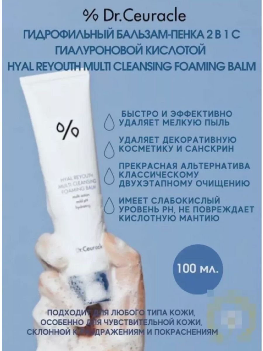 Dr ceuracle cleansing foam. Dr ceuracle Hyal reyouth Multi Cleansing Foaming Balm. Dr. ceuracle бальзам. Dr ceuracle Hyal пенка бальзам. Dr ceuracle Hyal reyouth Multi Cleansing.
