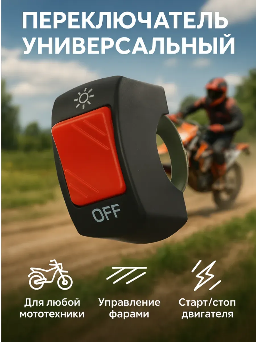 Клавишный переключатель на руль мото
