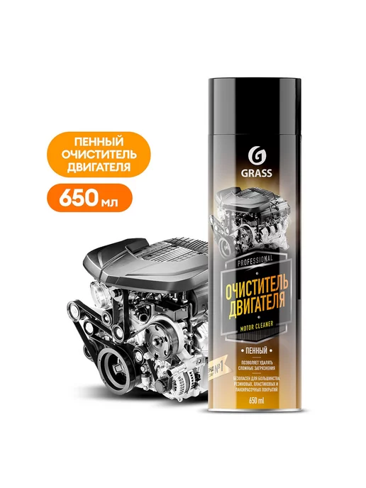 GRASS Пенный очиститель двигателя Motor cleaner, 650 мл