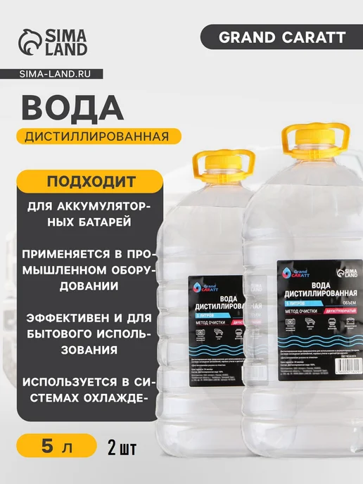 GRAND CARATT Вода дистиллированная 5 л набор 2 штуки, 5 л