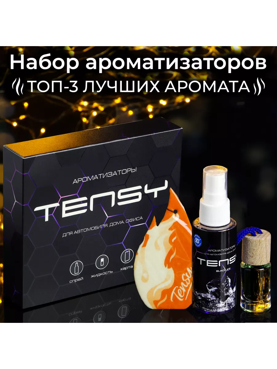 Набор ароматизаторов для авто Tensy Man, МХ-03 Сималенд 204229867 купить за  429 ₽ в интернет-магазине Wildberries