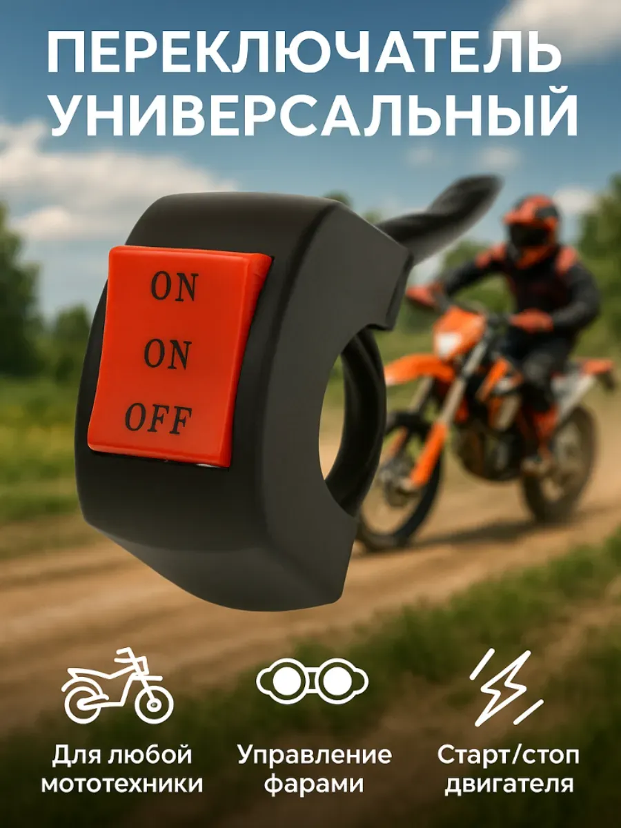 Клавишный переключатель на руль мототехники