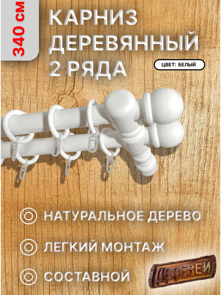 Карниз для штор 340 см.