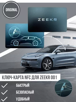 Ключ-карта NFC для Zeekr 001 ZEEKR official 204230260 купить за 5 998 ₽ в интернет-магазине Wildberries