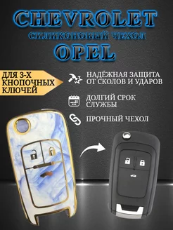 Чехол на ключ OPEL / CHEVROLET AUTO-BOX 204231297 купить за 491 ₽ в интернет-магазине Wildberries