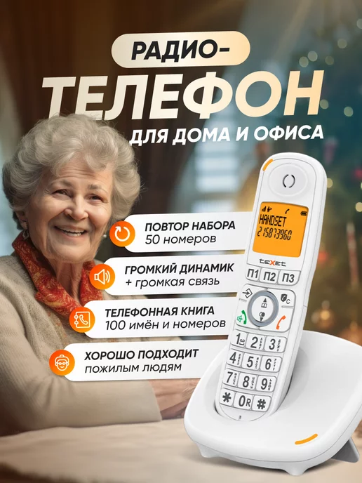 teXet Радиотелефон домашний TX-D8905A