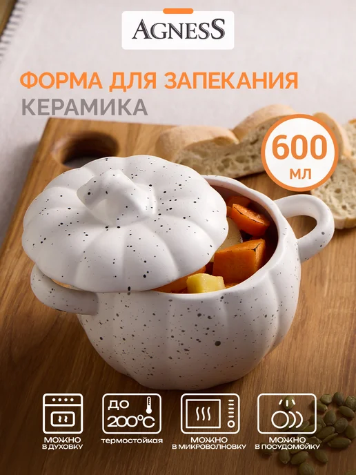 Agness Горшочек для запекания в духовке с крышкой "Тыква" 600 мл, 600 мл