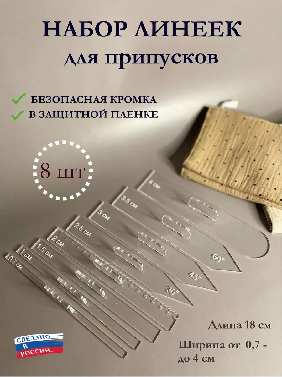 Линейки портновские для...