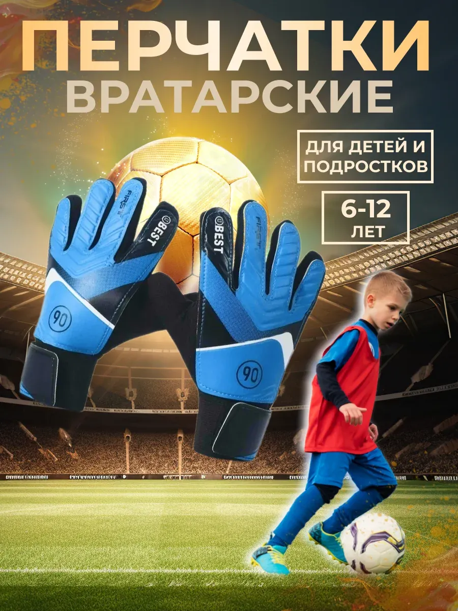 Вратарские детские футбольные перчатки