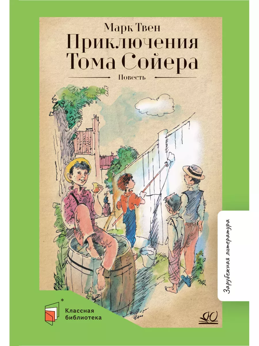 Приключения Тома Сойера. Детская и юношеская книга 204234879 купить за 297  ₽ в интернет-магазине Wildberries