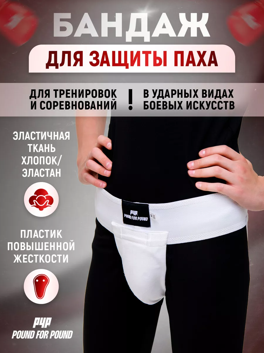 Бандаж для защиты паха