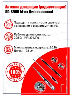 Антенна для рации (радиостанции) SD-8900 (4-ех Диапазонная) Radius-Auto 204235547 купить за 3 657 ₽ в интернет-магазине Wildberries