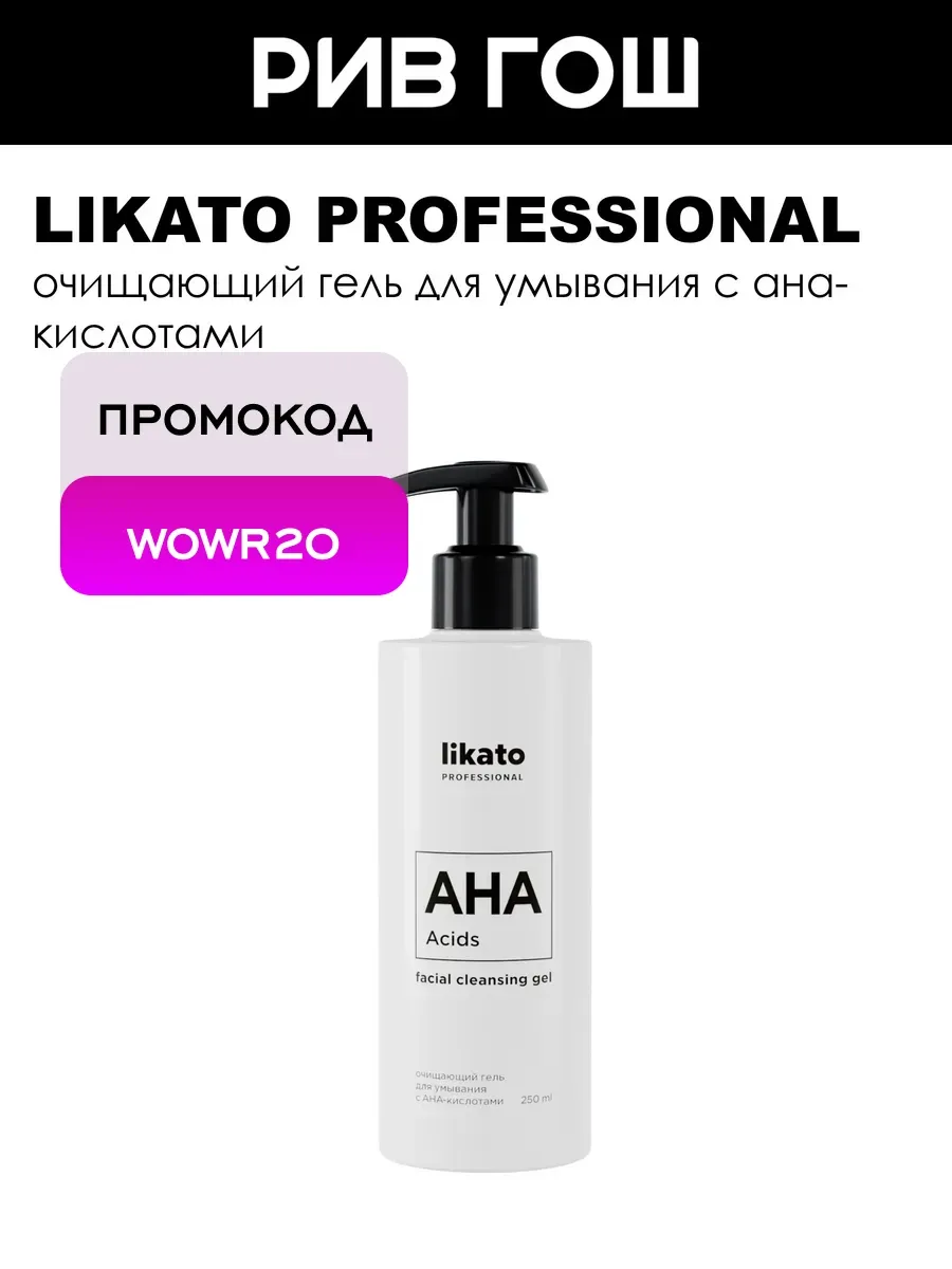 Гель для умывания очищающий с АНА-кислотами, 250 мл