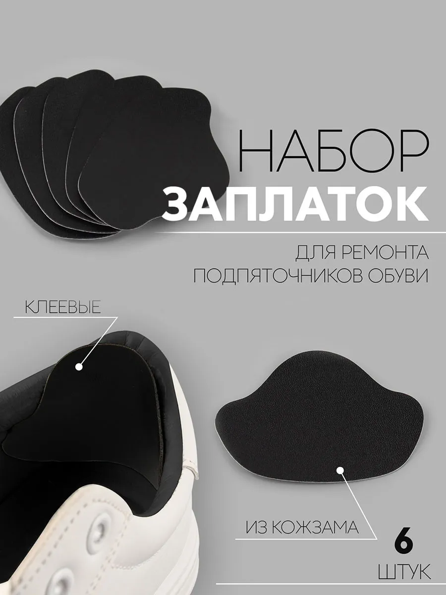 Заплатка для обуви самоклеящаяся
