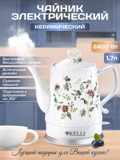 Чайник электрический керамический 1.7 л инд. с подсветкой Kelli 204241739 купить за 2 567 ₽ в интернет-магазине Wildberries