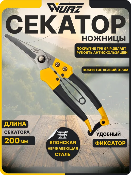 WURZ Секатор садовый ножницы садовые для клубники 200 мм, черный