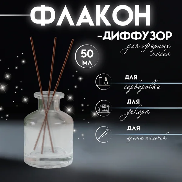 Диффузор «Бутылек» 50 мл прозрачный 4,8х4,8х7 см