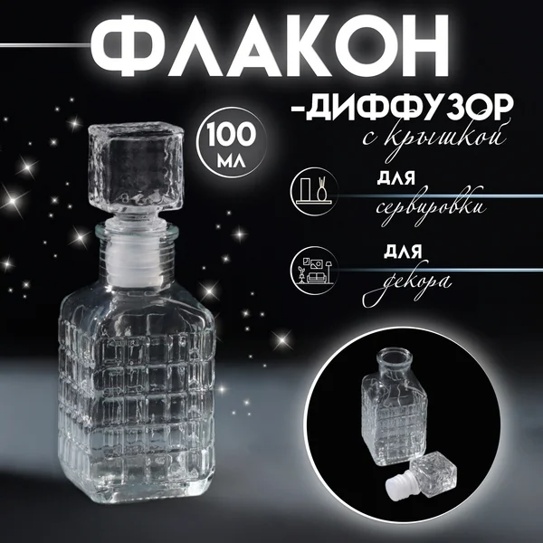 Диффузор с крышкой «Квадратики» 100 мл 4,5х5х13,5 см