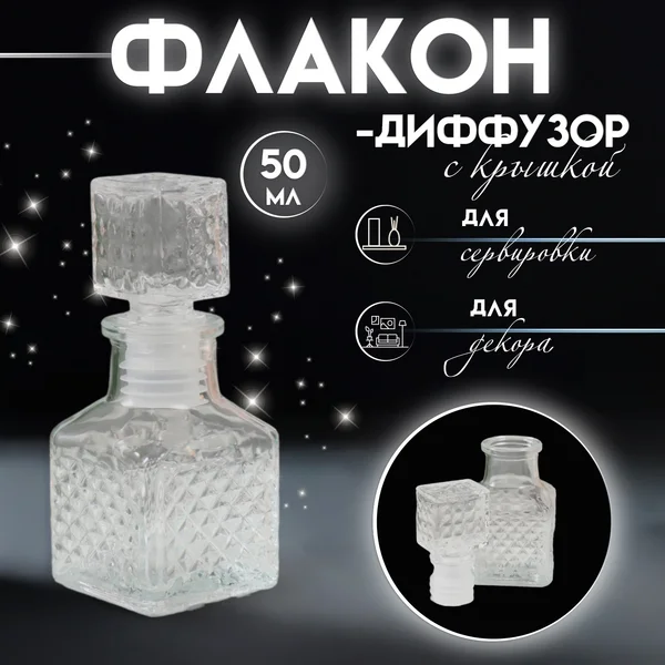 Диффузор с крышкой «Ромбики» 50 мл 4,5х4,5х10,5 см