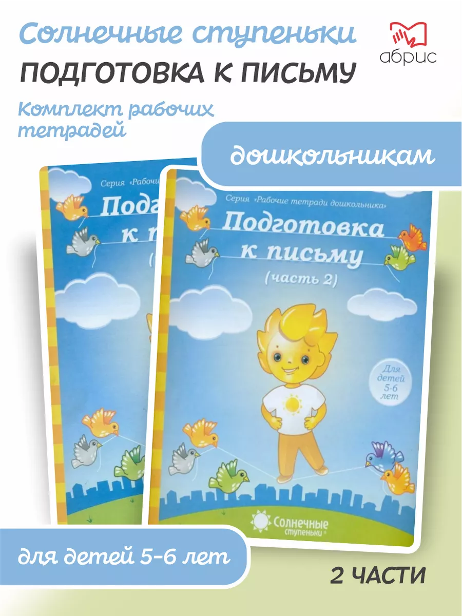 Солнечные ступеньки Подготовка к письму 5-6 лет в 2 частях
