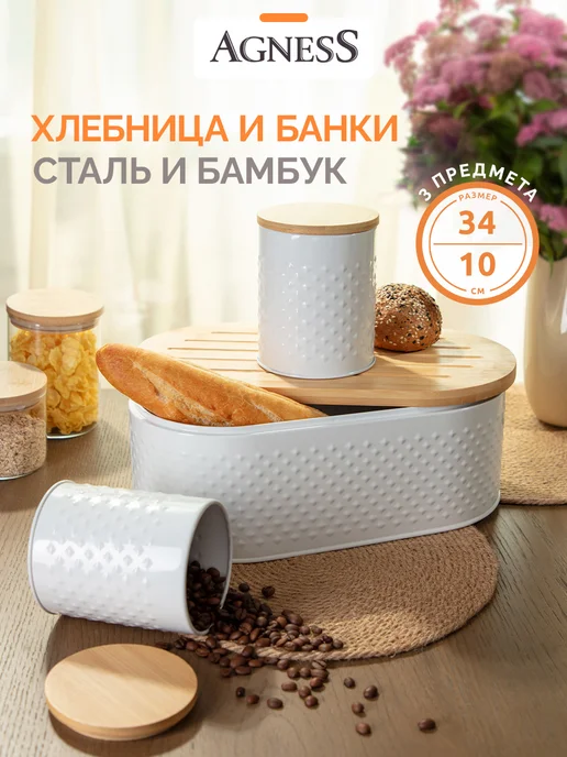 Agness Хлебница с крышкой и 2 банки для сыпучих продуктов набор, белый