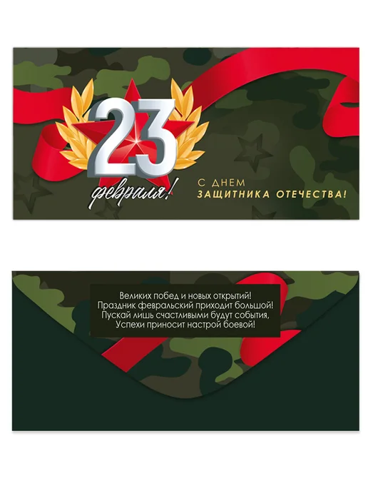 ТМ Империя поздравлений Набор конвертов для денег военная тематика, 23 февраля 10 шт, 10 шт, фото 2