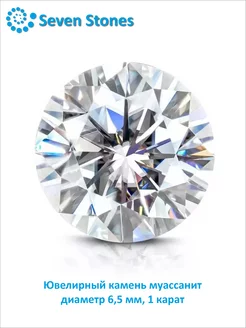 Ювелирный камень муассанит 1 карат, диаметр 6,5 мм. SEVEN STONES 204242678 купить за 1 170 ₽ в интернет-магазине Wildberries