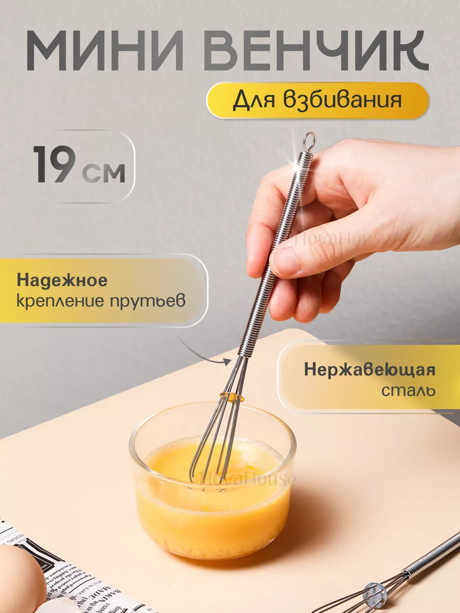 Венчик для взбивания ручной мини