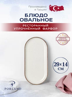 Овальное блюдо Seasons 29х14 см тарелка PORLAND 204243355 купить за 1 138 ₽ в интернет-магазине Wildberries