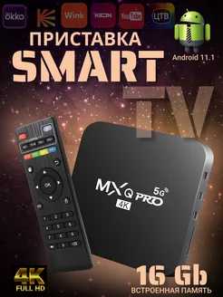 Цифровая смарт ТВ приставка MXQ Pro 4K 5G MXQ5g 204243389 купить за 1 267 ₽ в интернет-магазине Wildberries