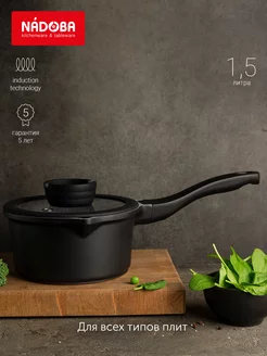 Ковш с антипригарным покрытием, с крышкой, 16 см/1,5 л Nadoba 204244091 купить за 4 244 ₽ в интернет-магазине Wildberries