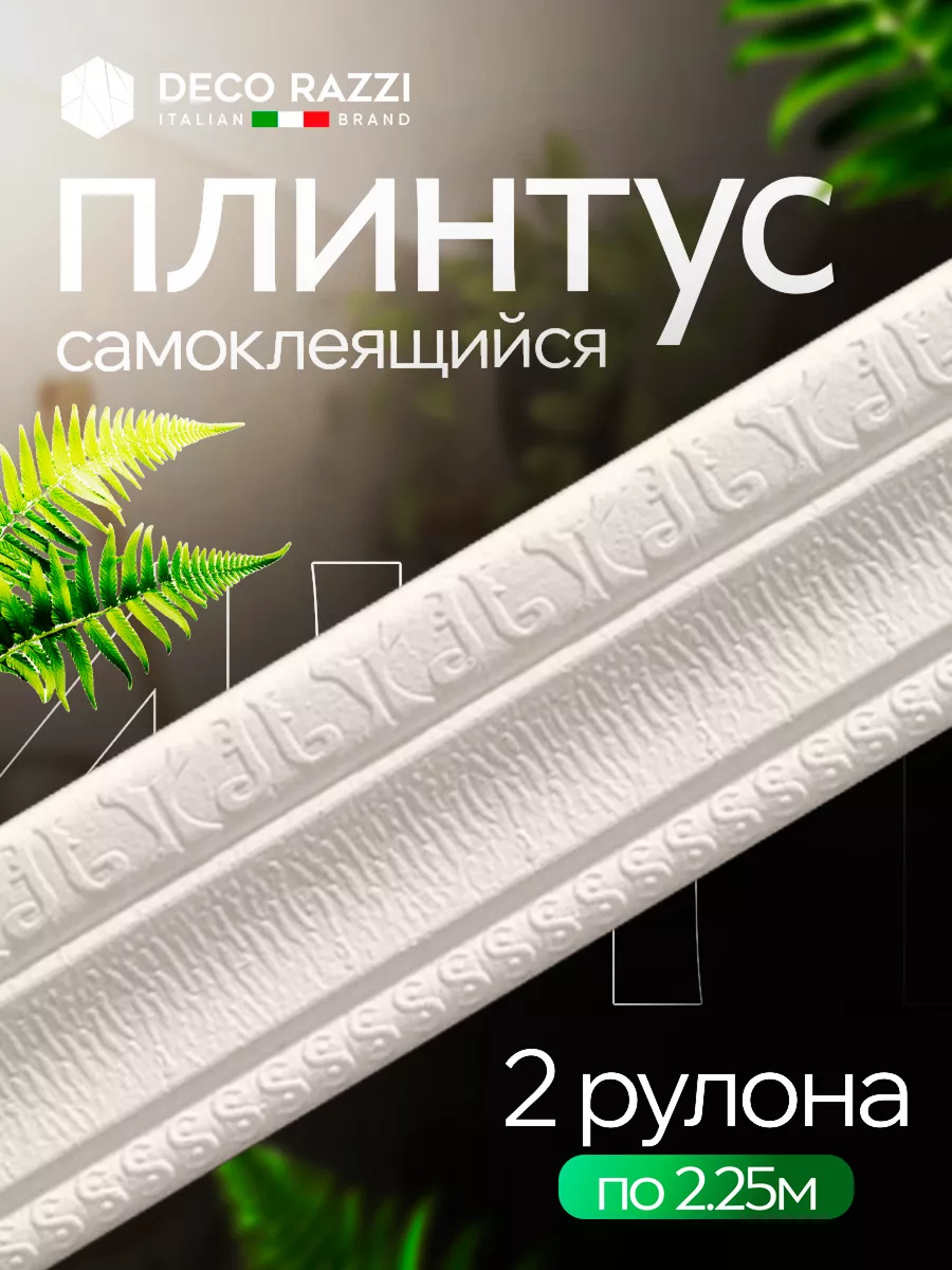 Самоклеящийся плинтус 2,25м...